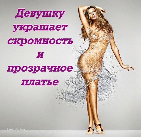 Лучшее украшение девушки скромность и прозрачное платьице