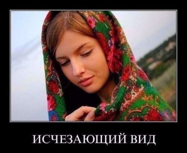 Исчезающий вид девушек