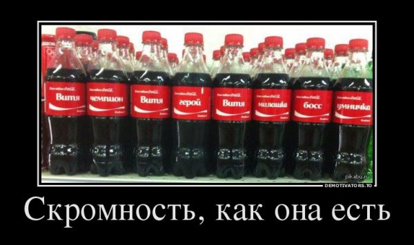 Скромность демотиватор
