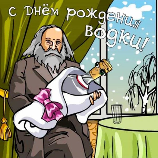 День рождения русской водки
