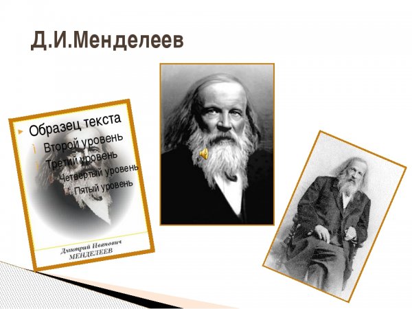 Портрет д. и. Менделеева для химии