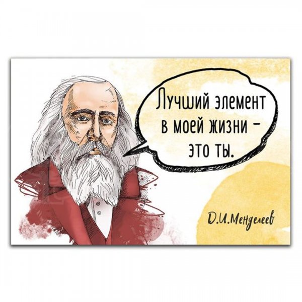 Менделеев прикол