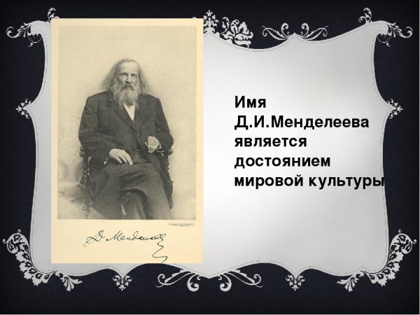 Жизнь и деятельность Менделеева презентация по химии