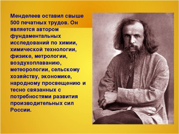 Менделеев открытия