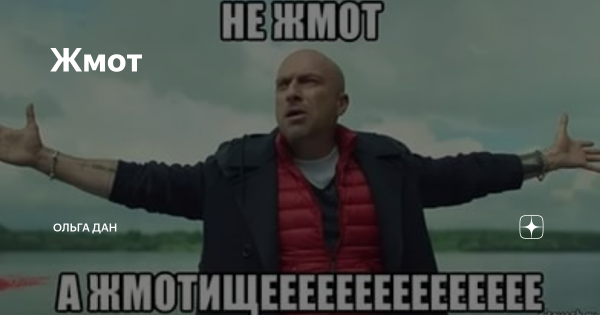 Жмот Мем
