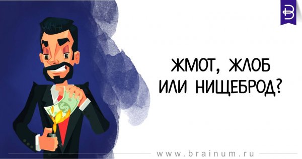 Жмот картинки