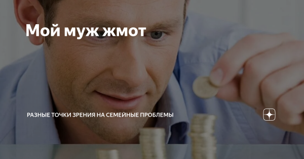 Я не жмот