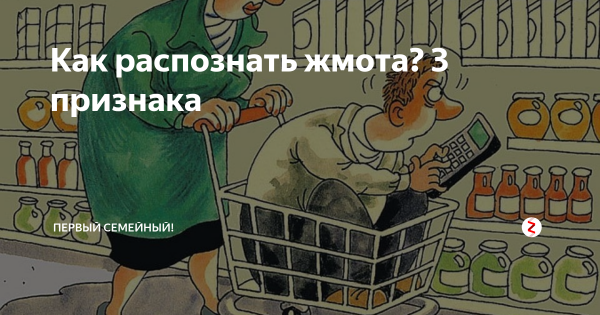 Жмот смешная рисунка