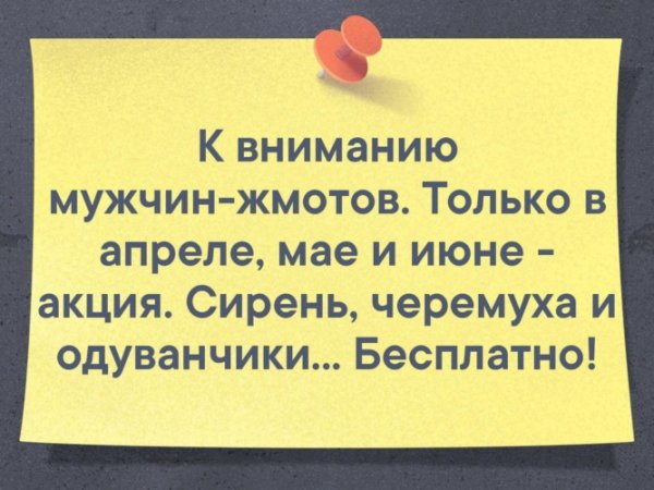 К вниманию мужчин жмотов