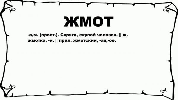 Жмот прикол
