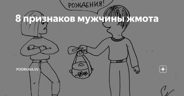 Когда мужик жмот в картинках