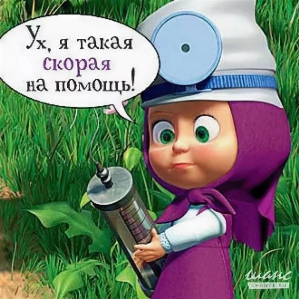 Маша и медведь давай лечиться