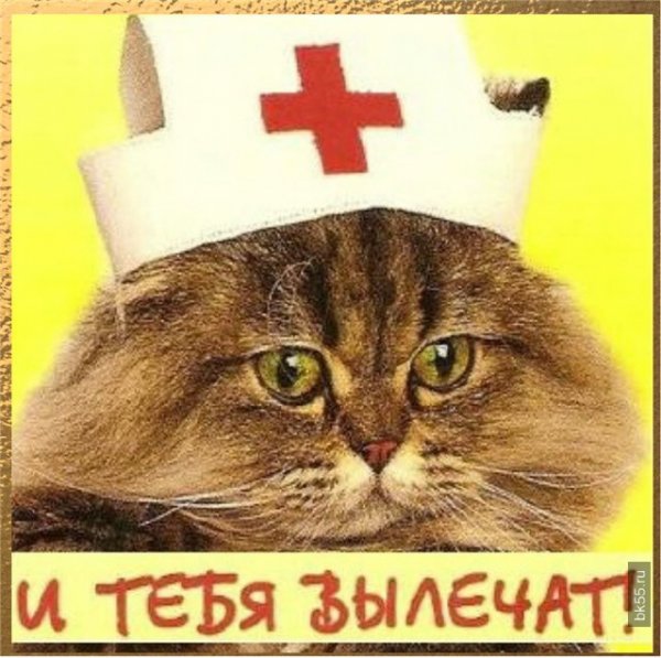Открытки и тебя вылечат выздоравливай