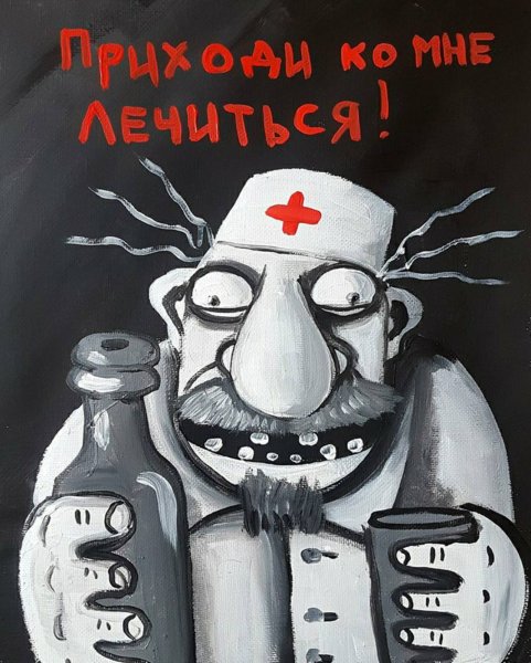 Картины Васи Ложкина врачи