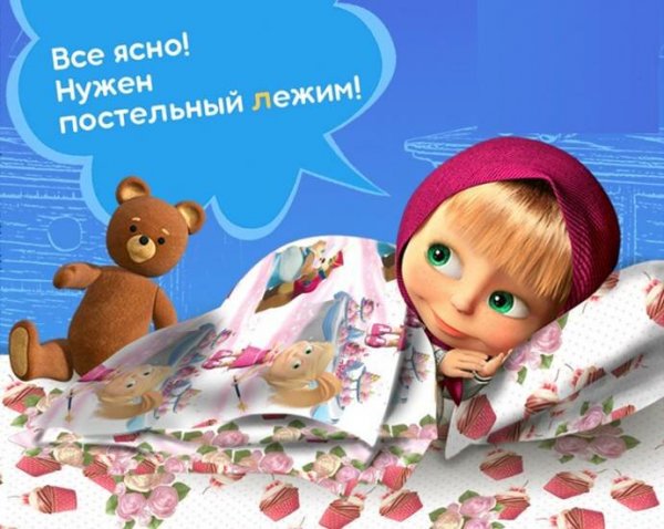 Постельный режим Маша и медведь