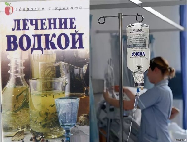 Лекарство водка прикол