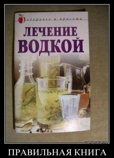 Водка лучшее лекарство
