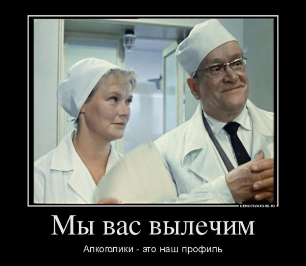 Мы вас вылечим алкоголики это наш профиль