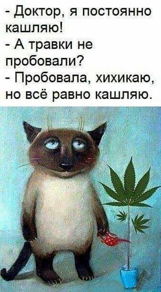 Доктор я кашляю а травку