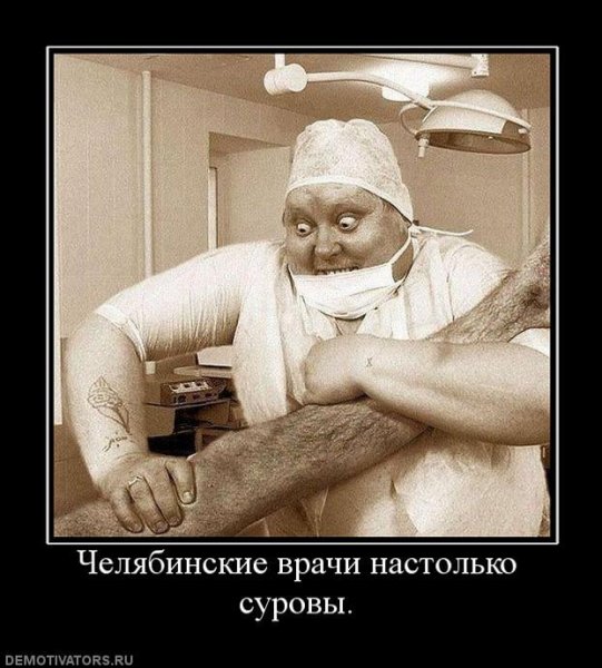 Терапевт демотиватор