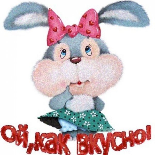 Спасибо очень вкусно