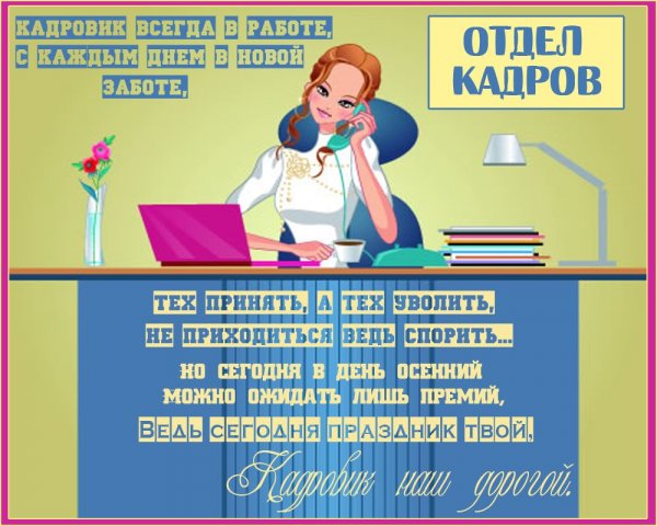 День кадрового работника