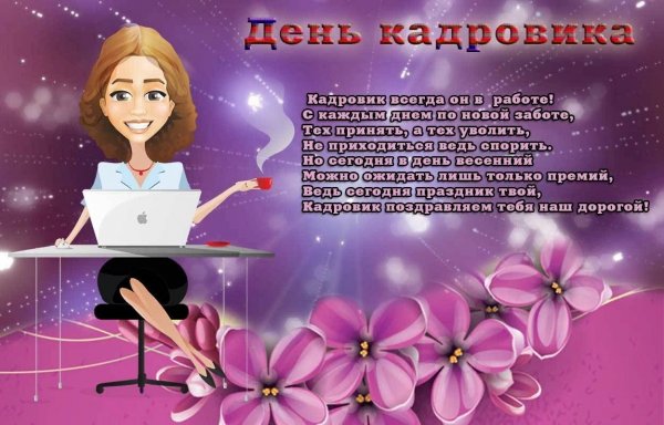 12 Октября день кадрового работника