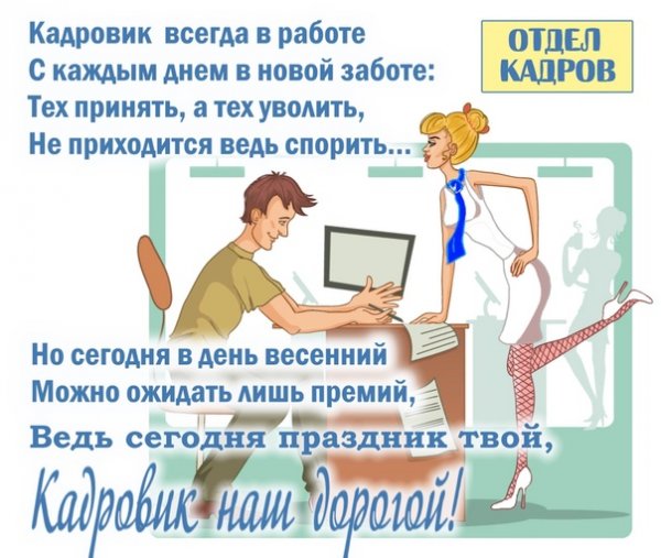 День кадрового работника
