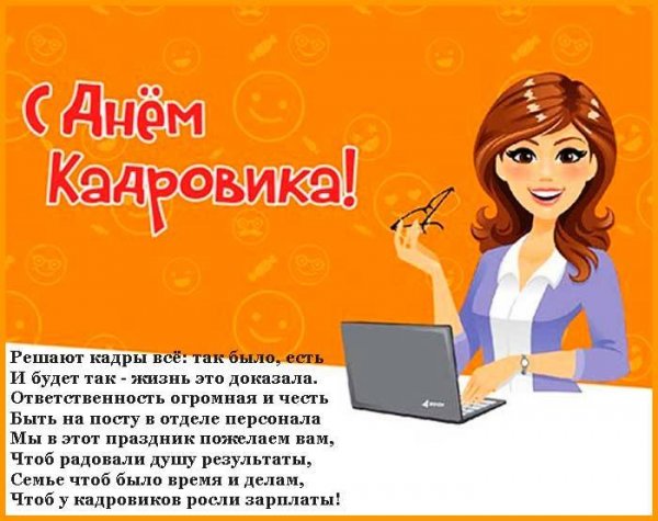 Поздравление с днем кадровика