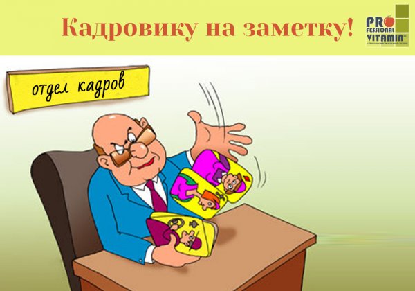 Отдел кадров карикатура