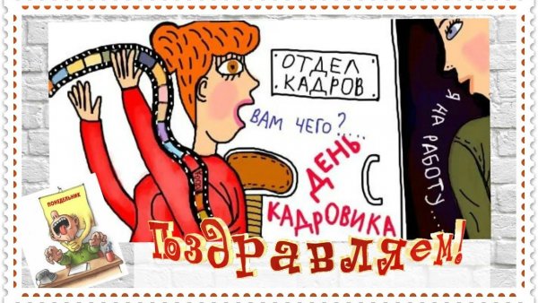 День кадрового работника