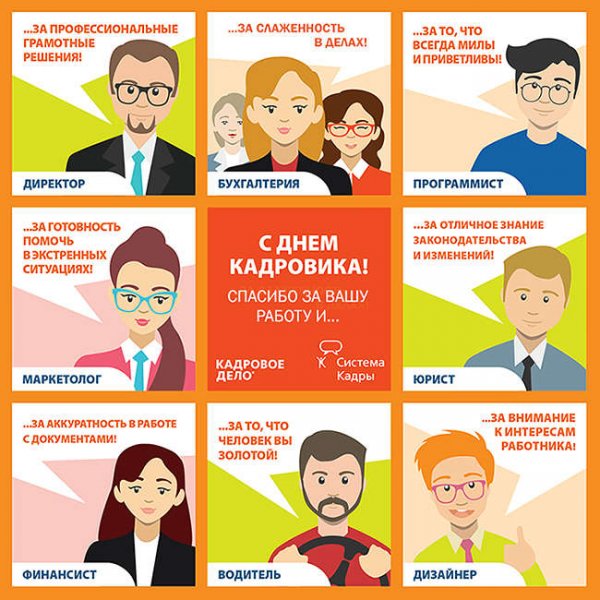 Поздравление с днем кадровика