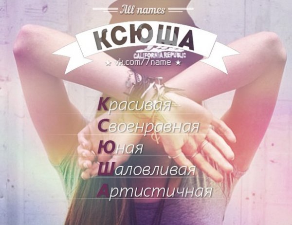Стишки про Ксюшу прикольные