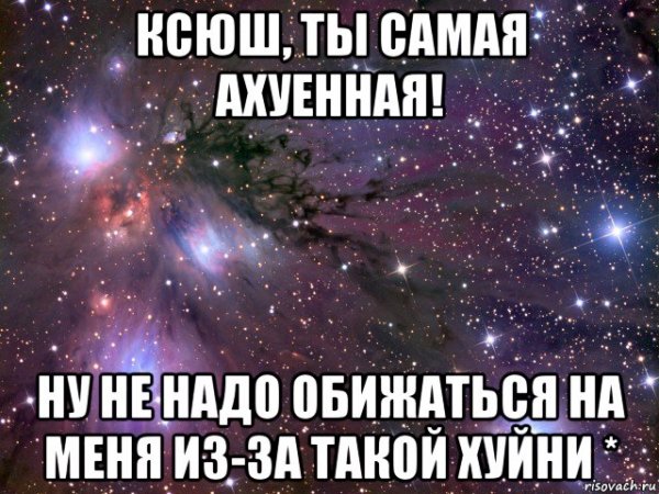 Ксюша прости меня я люблю тебя