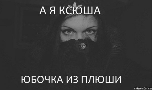 Приколы про Ксюшу смешные