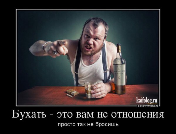 Запой демотиваторы