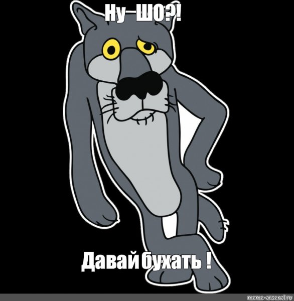 Давай бухать