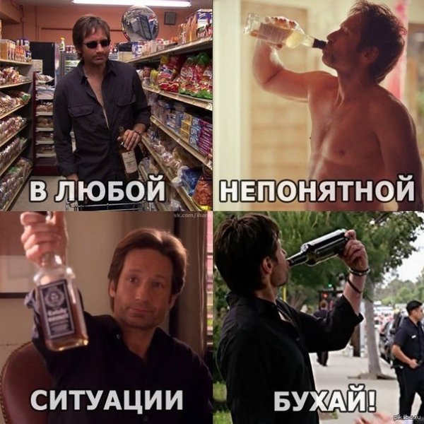 В любой непонятной ситуации пей