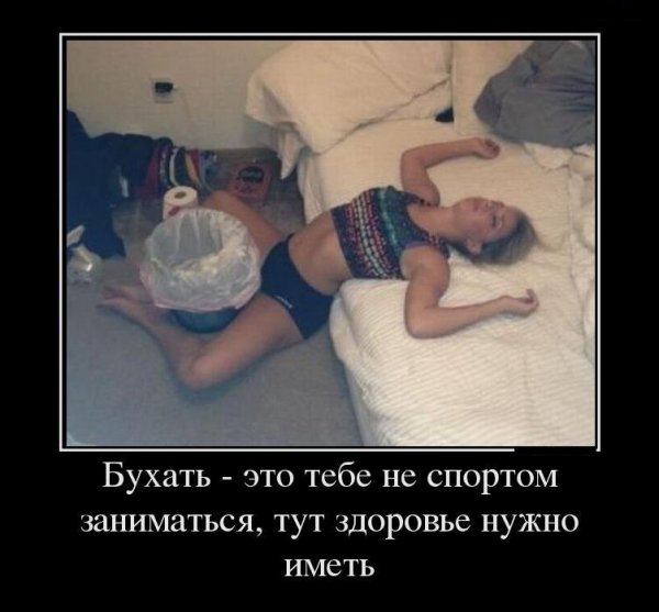 Похмелье демотиваторы