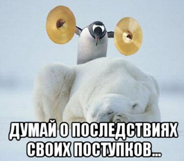 Задумайся о последствиях