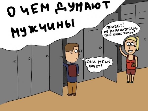 О чем думают парни