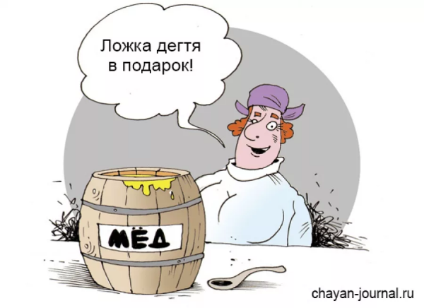 Ложка дегтя испортит бочку меда