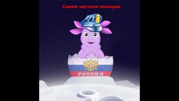 Лунтик полиция