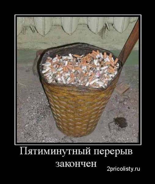 Демотиватор перерыв