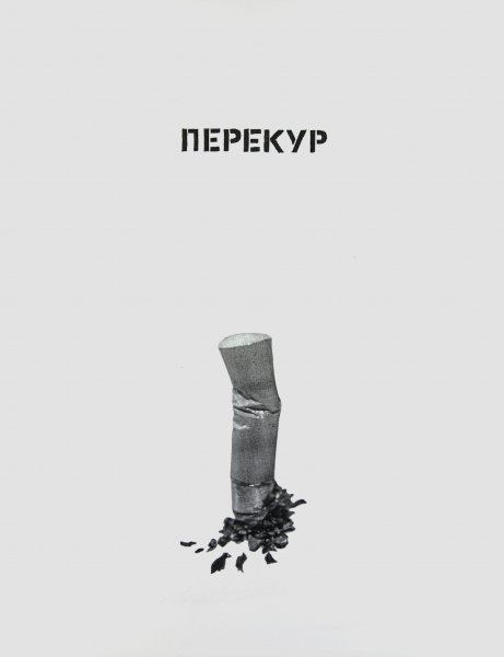 Перерыв на перекур