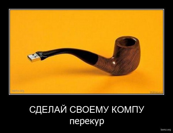 Перекур прикол