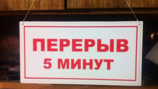 Перерыв 5 минут табличка