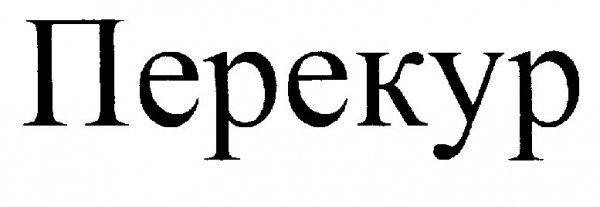 Перекур картинки