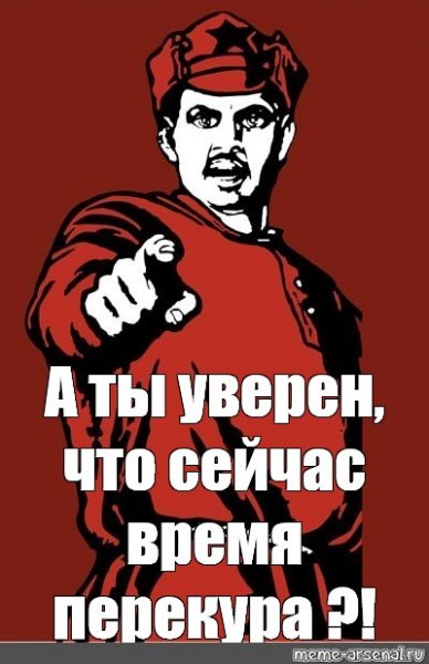 Перекур Мем