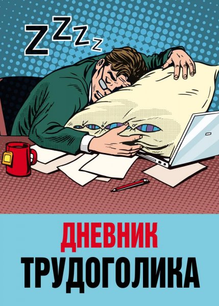 Дневник трудоголика